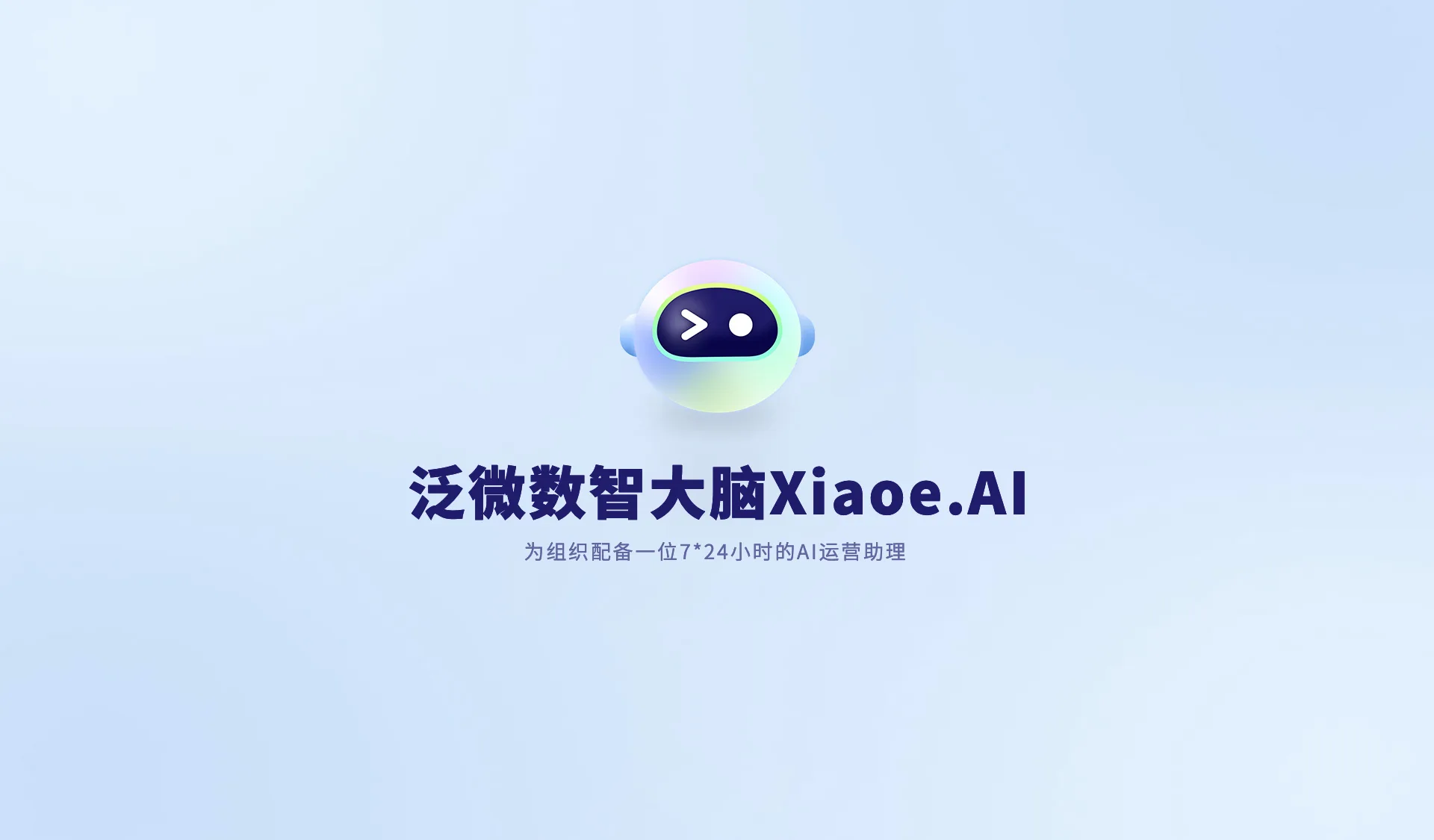 泛微数智大脑Xiaoe.AI宣传视频封面：办公更智能·运营更高效